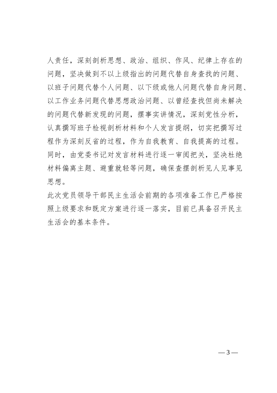 民主生活会准备工作情况报告_第3页
