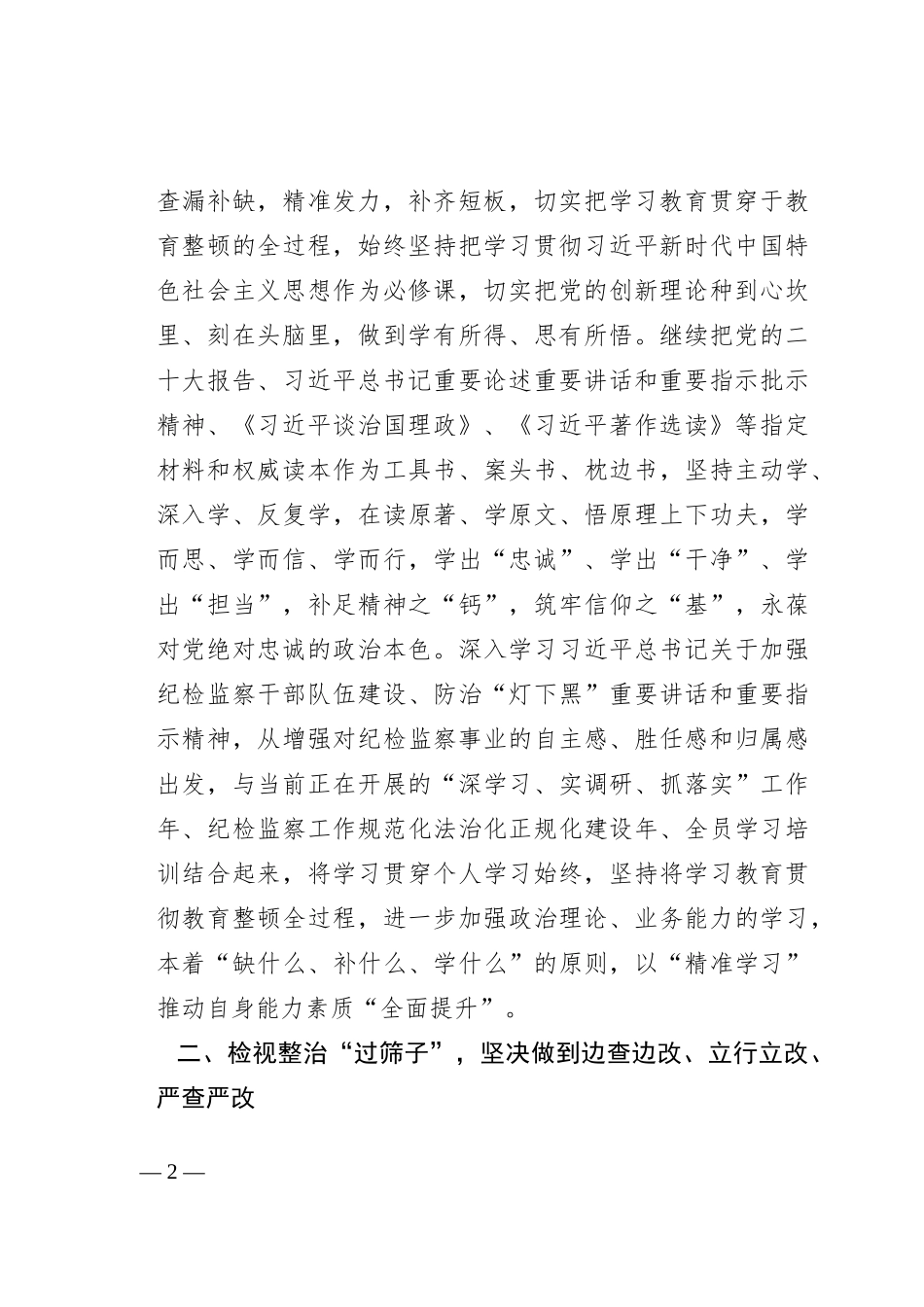 某纪检监察干部第二轮教育整顿检视整改发言材料_第2页