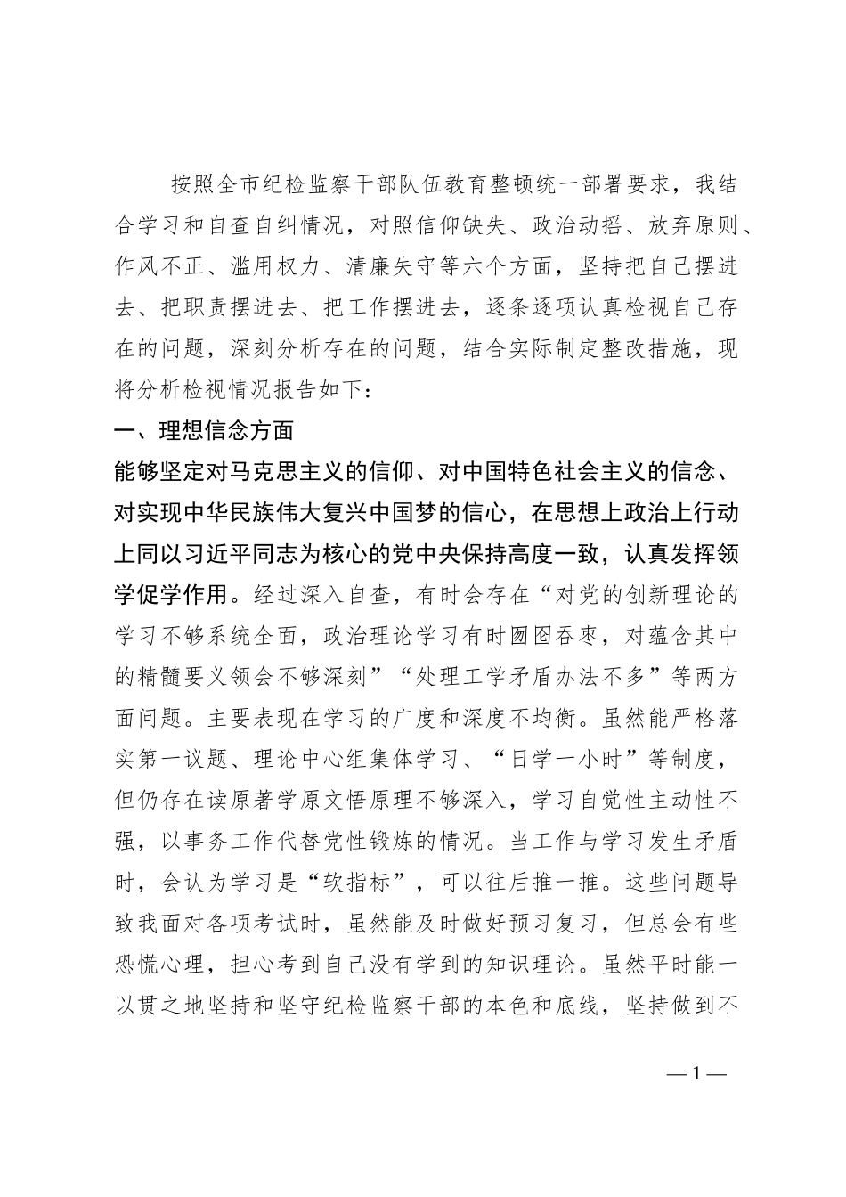 某纪检监察干部教育整顿第二轮自查自纠报告（六个方面）_第1页
