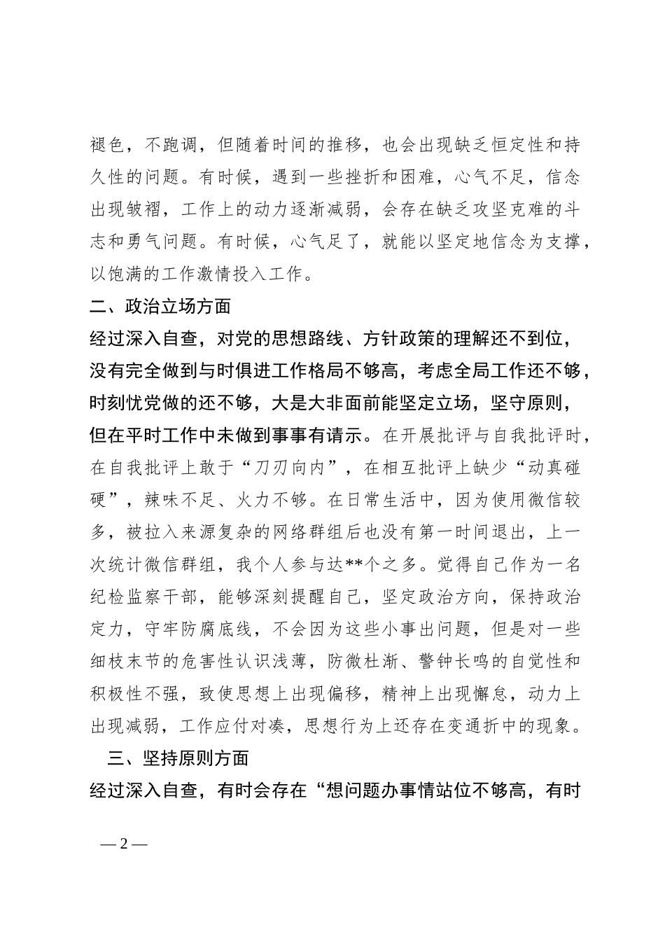某纪检监察干部教育整顿第二轮自查自纠报告（六个方面）_第2页