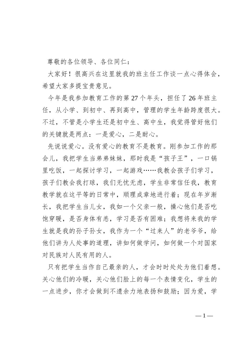 某教师在全县教育工作座谈会上的发言_第1页