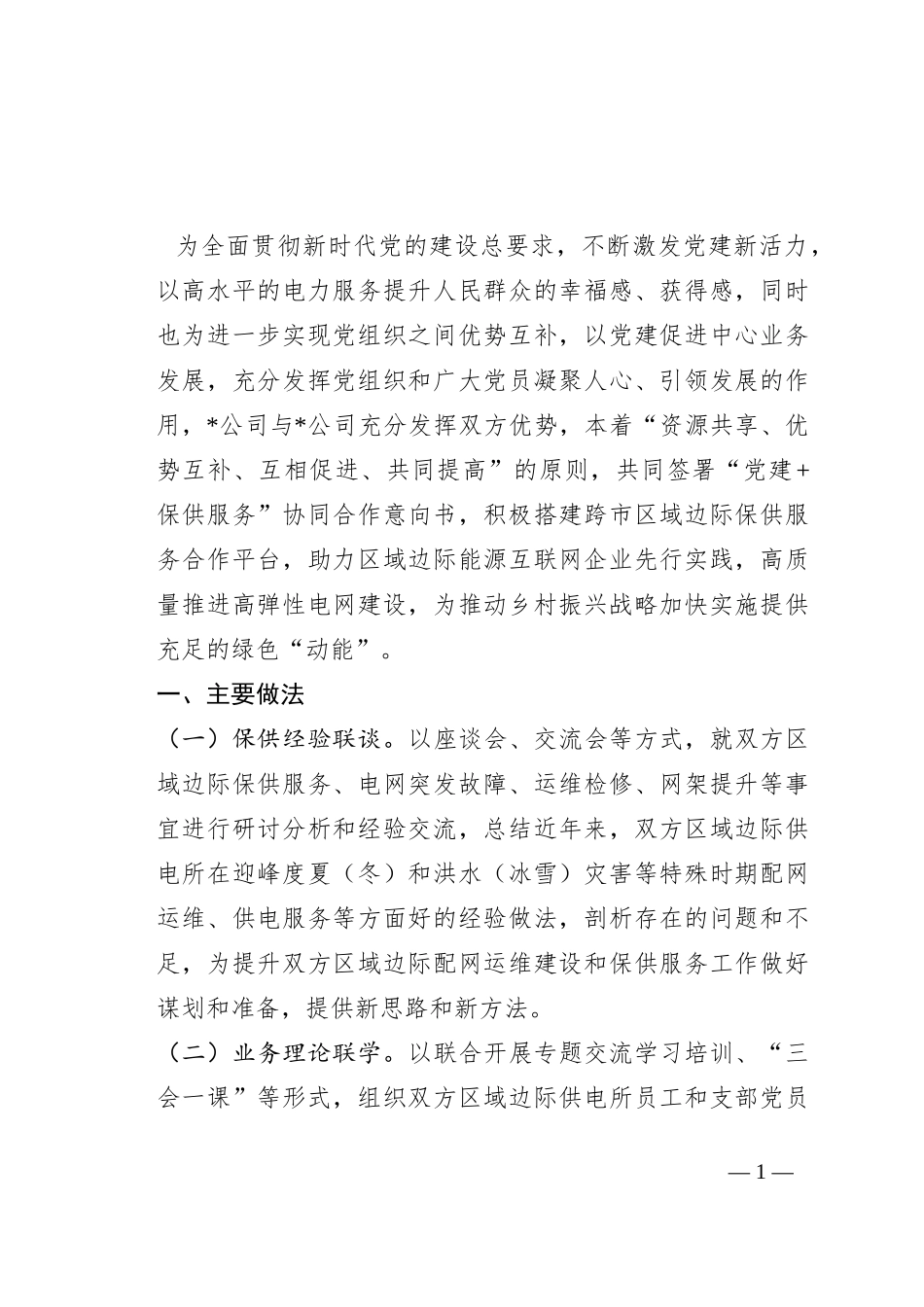 某企业“党建+保供服务”活动总结_第1页