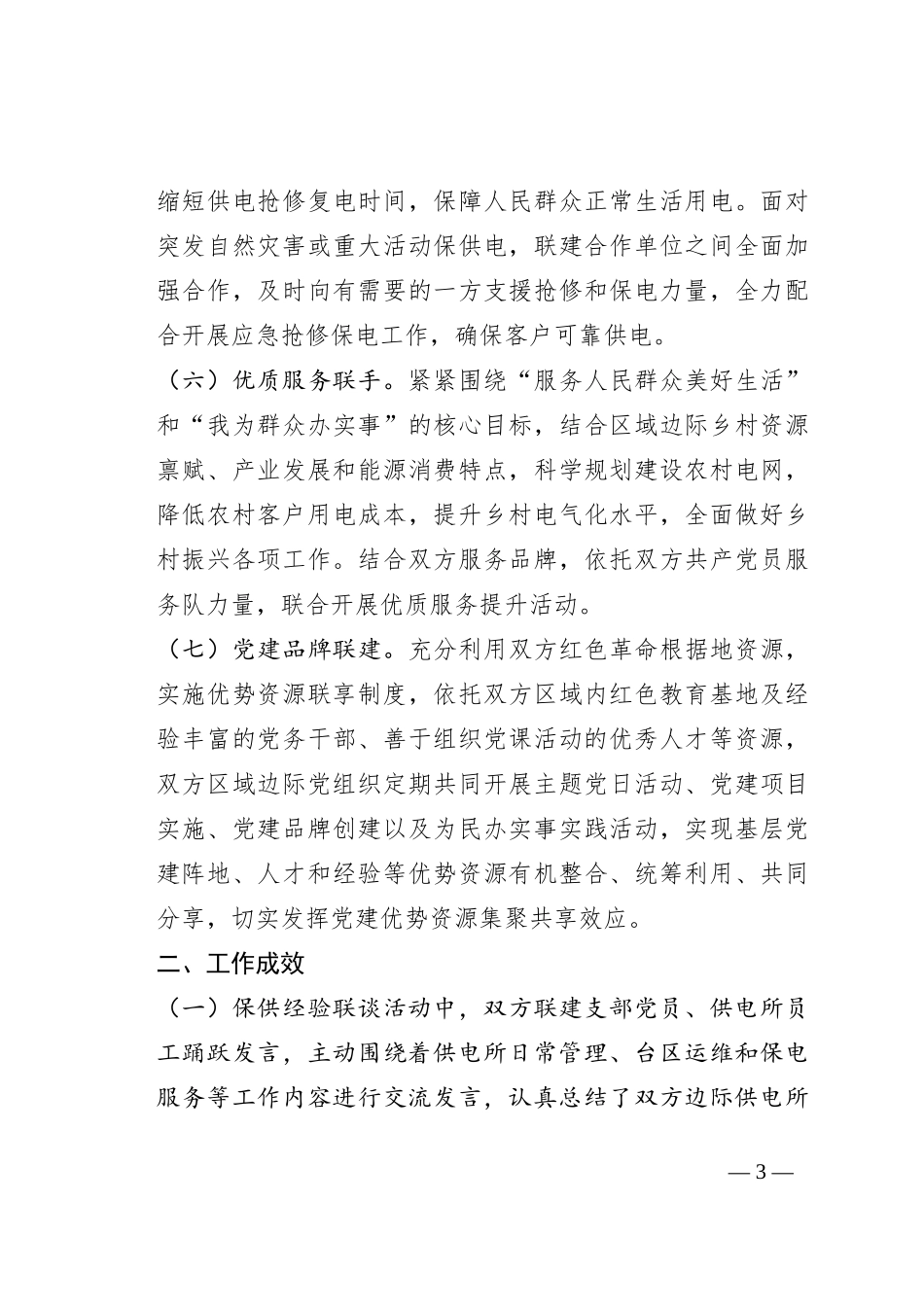 某企业“党建+保供服务”活动总结_第3页