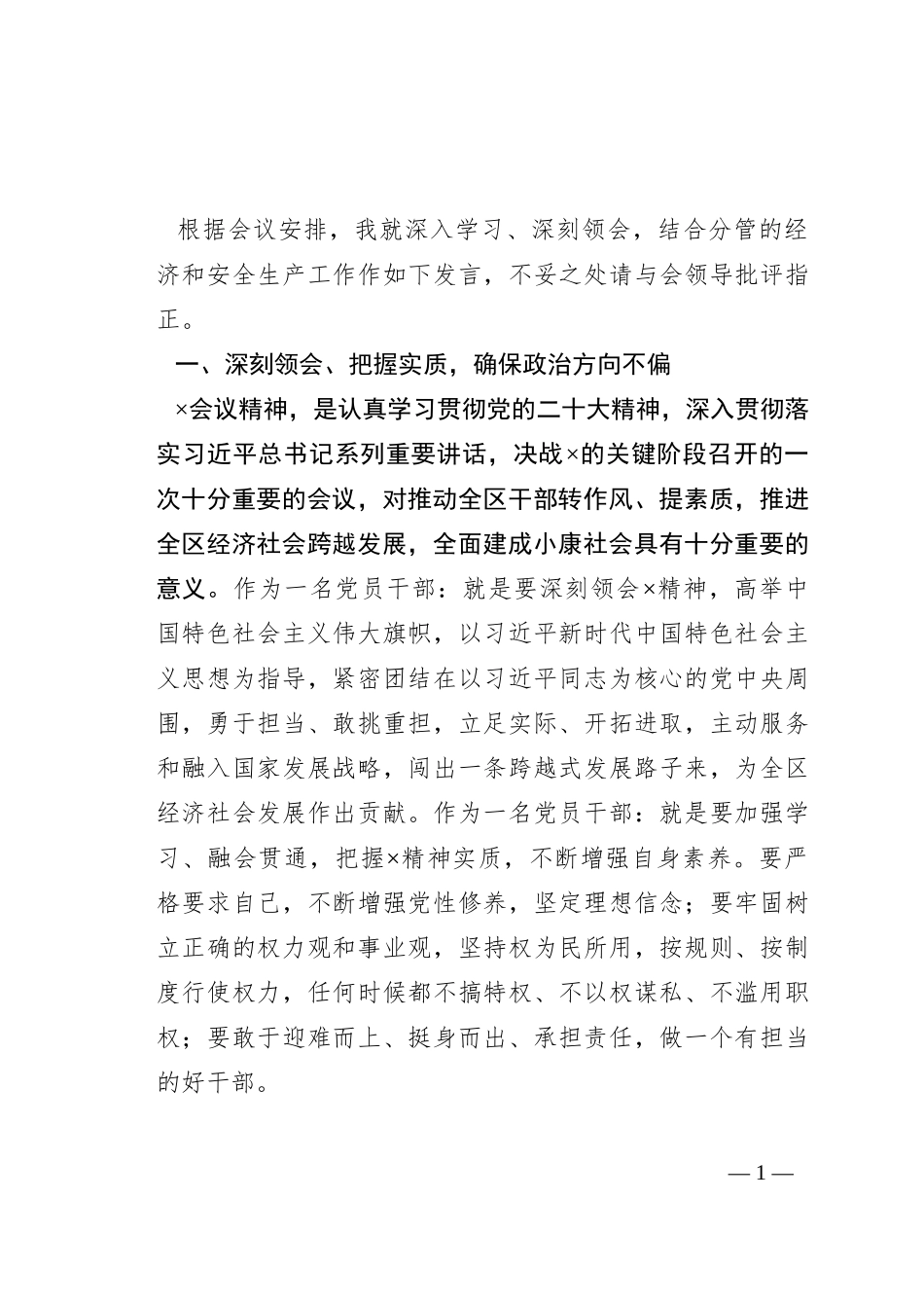 某区区委理论中心组关于贯彻上级会议精神的发言材料_第1页