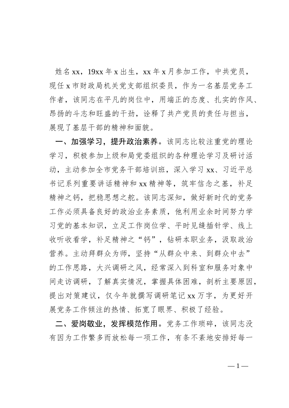某市财政局党务工作者先进事迹材料_第1页