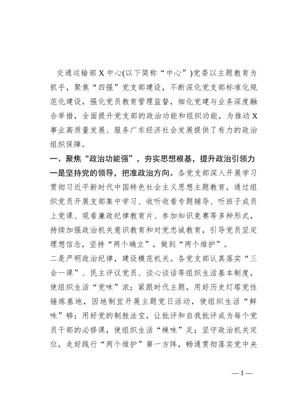 某中心党组织推进“四强”党支部建设工作汇报_第1页