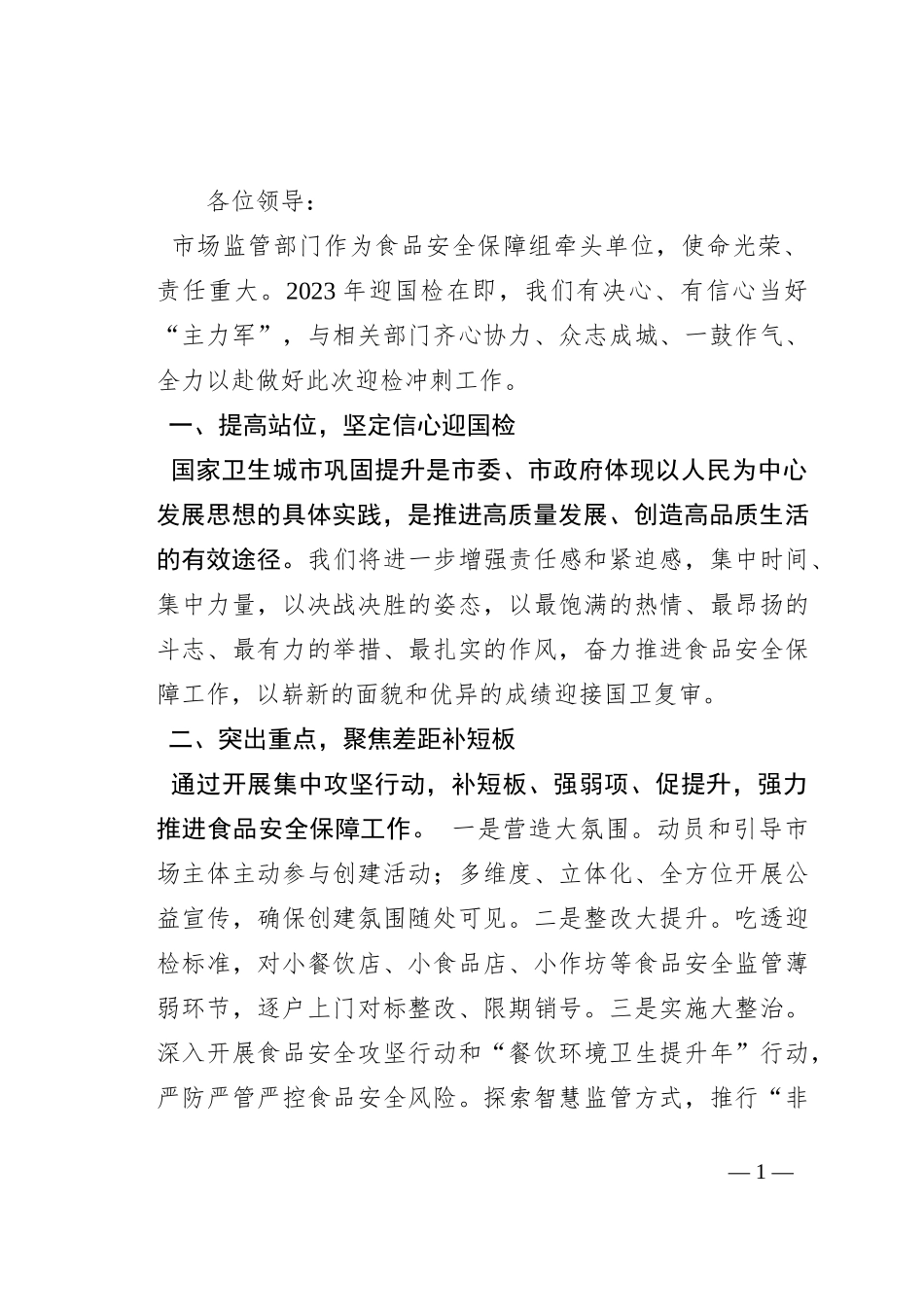 市场监管局长在国卫提升动员大会上的表态发言_第1页