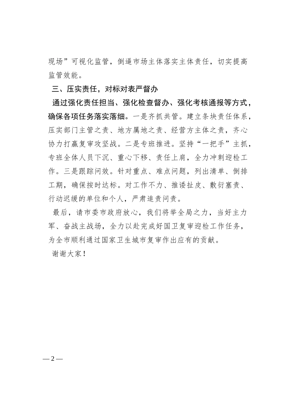 市场监管局长在国卫提升动员大会上的表态发言_第2页