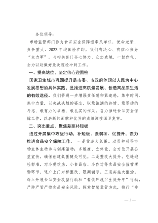 市场监管局长在国卫提升动员大会上的表态发言