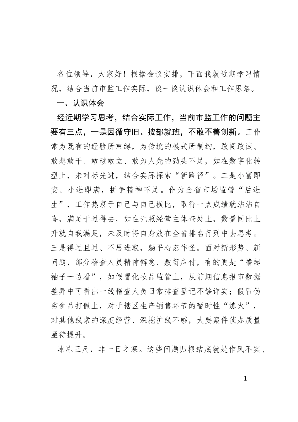 市场监管人员研讨发言_第1页