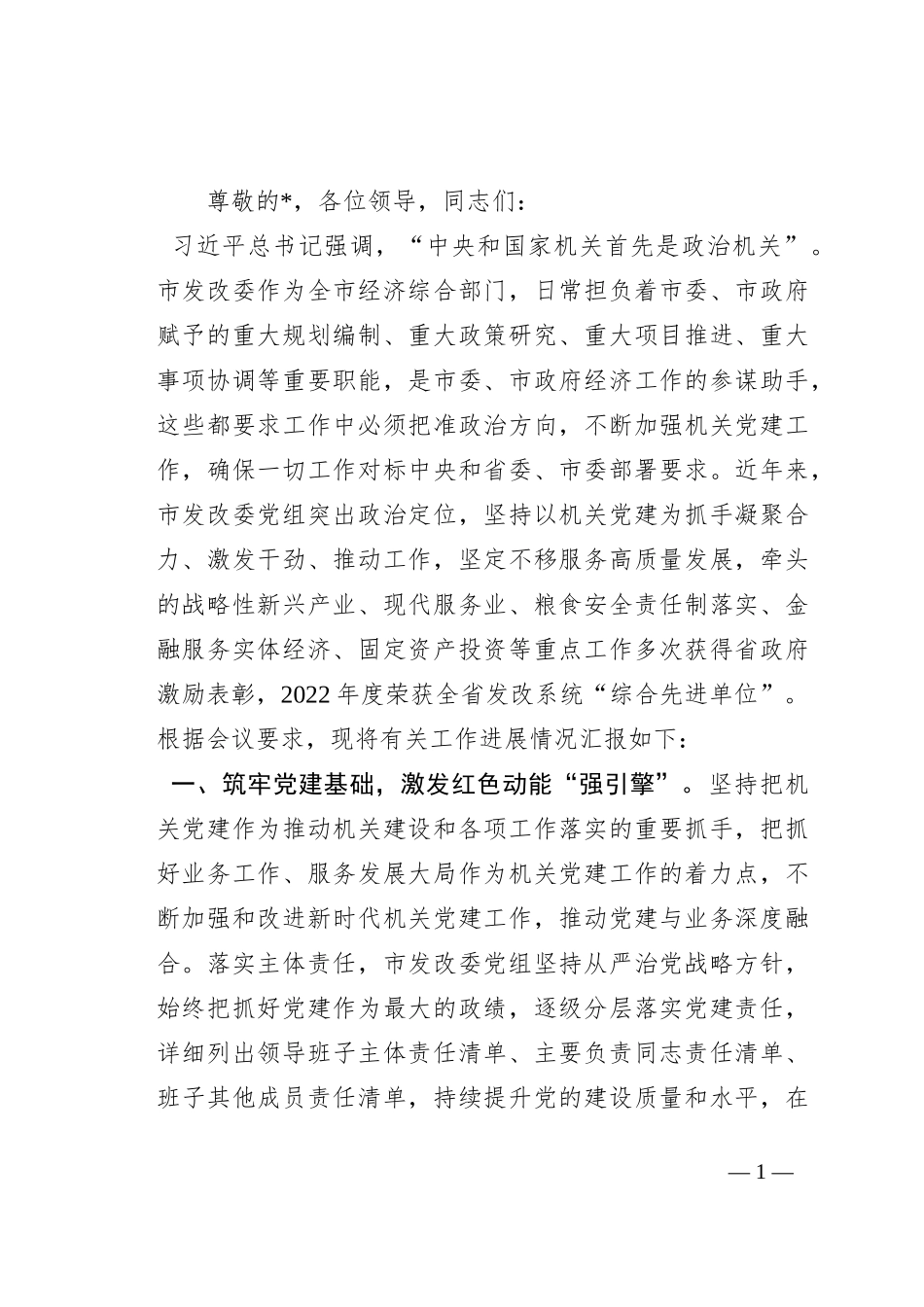 市发改委在全市直机关党建业务融合工作推进会上的发言材料_第1页