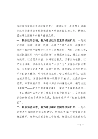 市纪委市监委创建模范机关工作总结