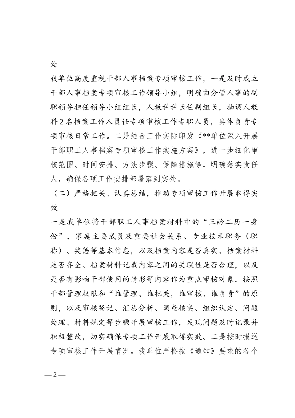 市局关于开展干部人事档案专项审核“全履盖”工作情况的报告_第2页