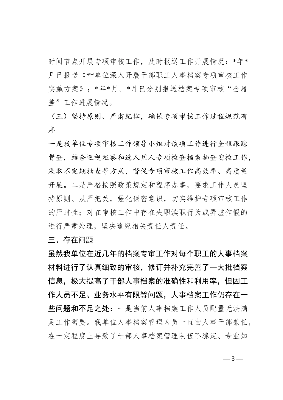 市局关于开展干部人事档案专项审核“全履盖”工作情况的报告_第3页