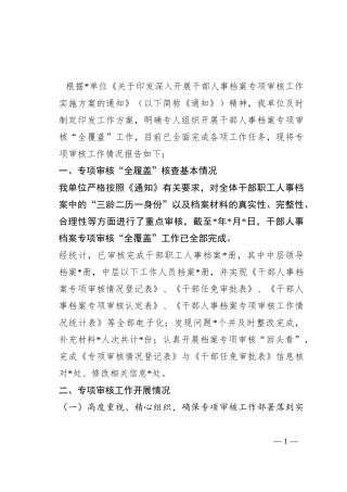 市局关于开展干部人事档案专项审核“全履盖”工作情况的报告