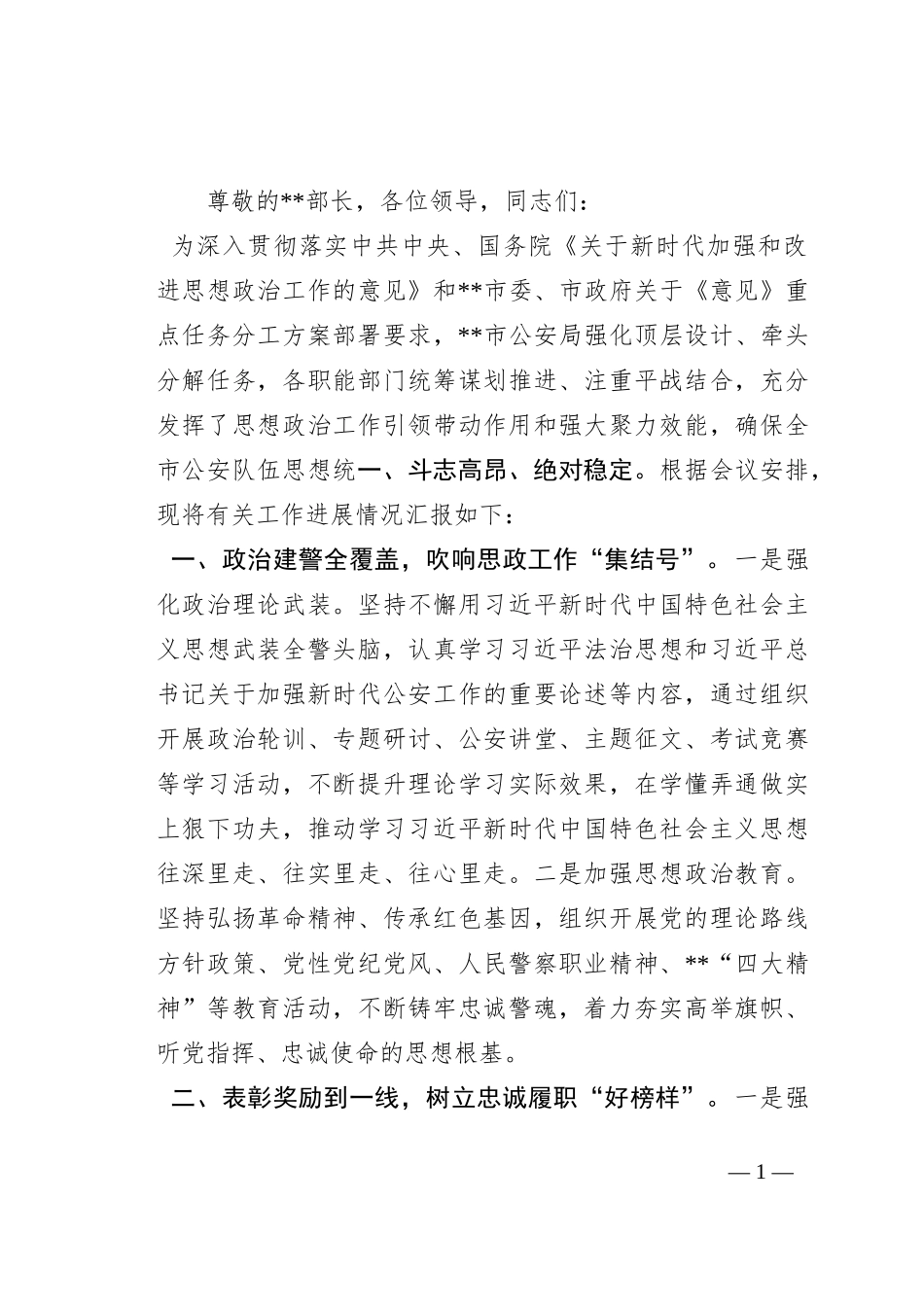 市局在全市思想政治工作专题推进会上的汇报发言_第1页