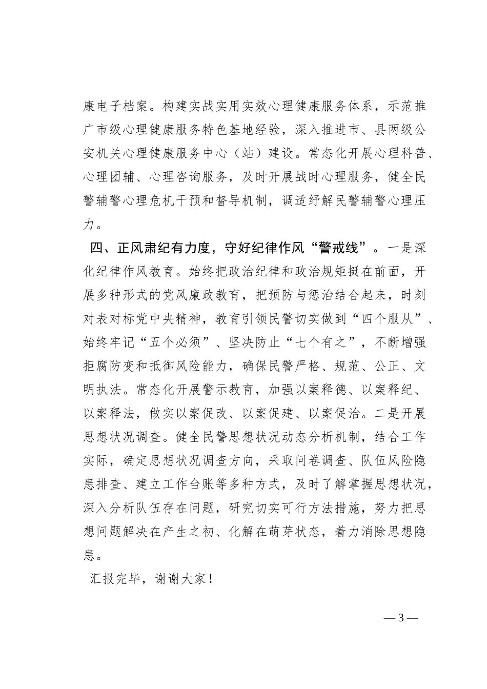 市局在全市思想政治工作专题推进会上的汇报发言_第3页