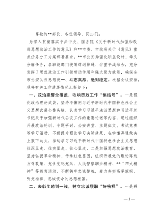 市局在全市思想政治工作专题推进会上的汇报发言