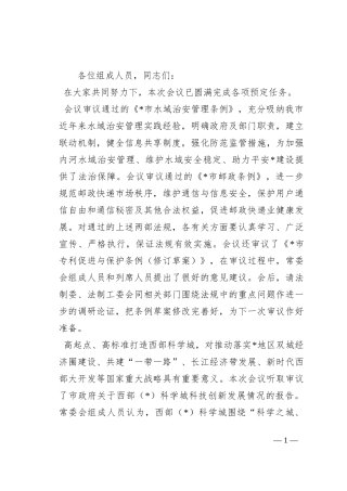 市人大常委会副主任在市人大常委会会议结束时的讲话