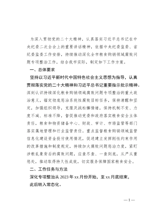 市深化粮食购销领域腐败问题专项整治工作方案