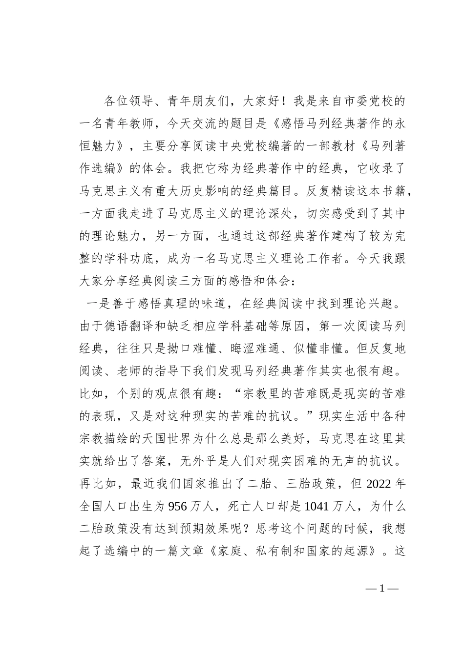 市委党校教师在市直机关党员干部读书分享会上的发言材料_第1页