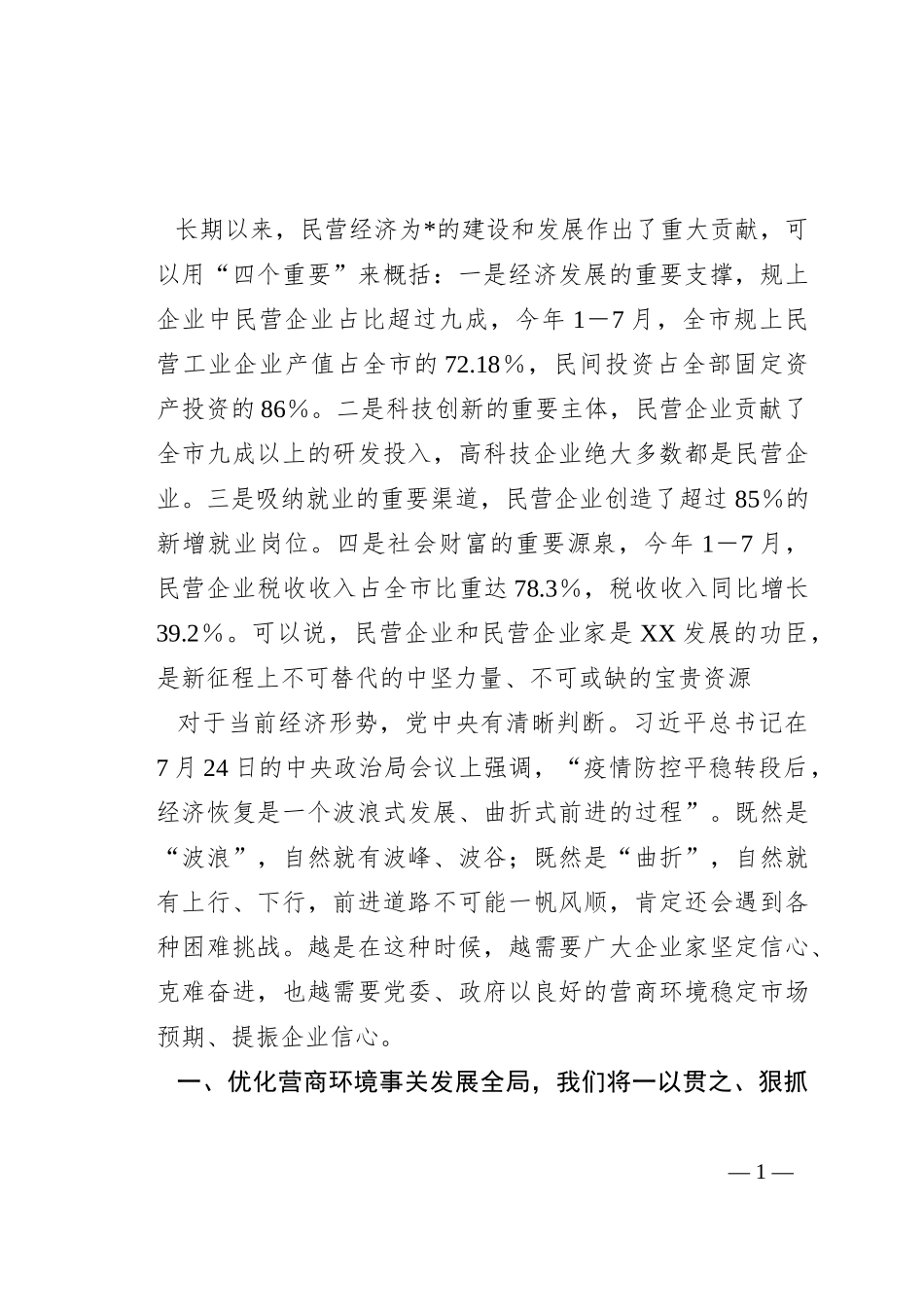 市委书记在全市民营经济高质量发展研讨会上的讲话_第1页