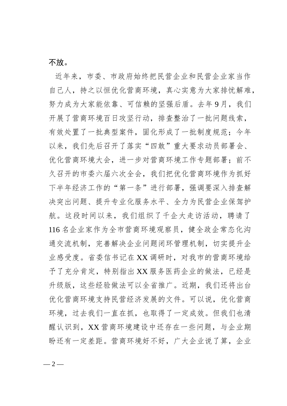 市委书记在全市民营经济高质量发展研讨会上的讲话_第2页