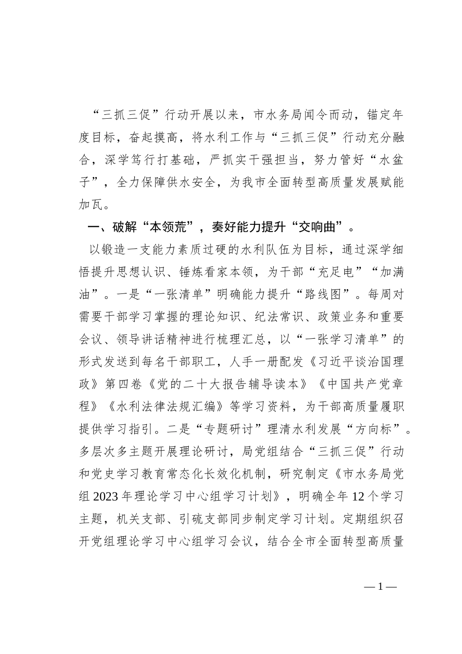 水务局“三抓三促”行动经验材料_第1页