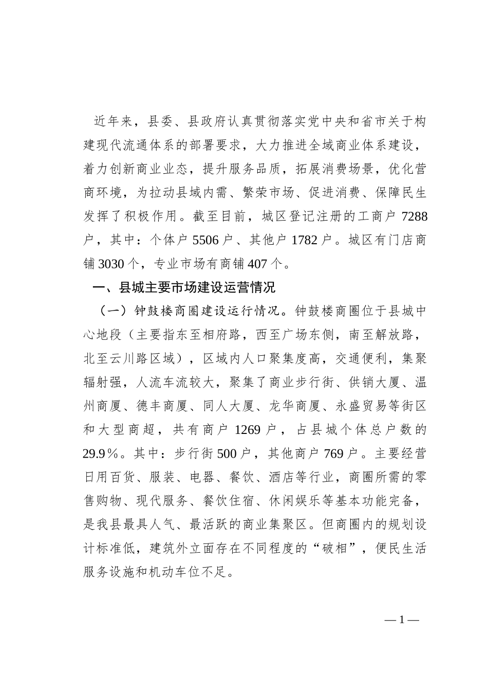 特色商圈建设运营情况的调研报告_第1页