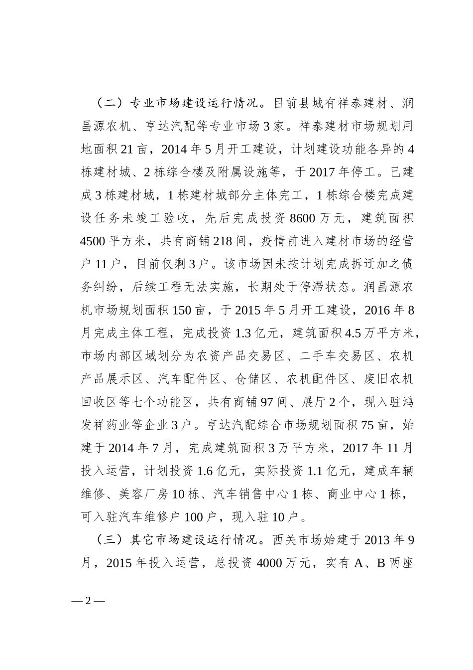 特色商圈建设运营情况的调研报告_第2页