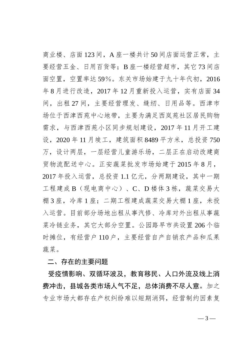 特色商圈建设运营情况的调研报告_第3页