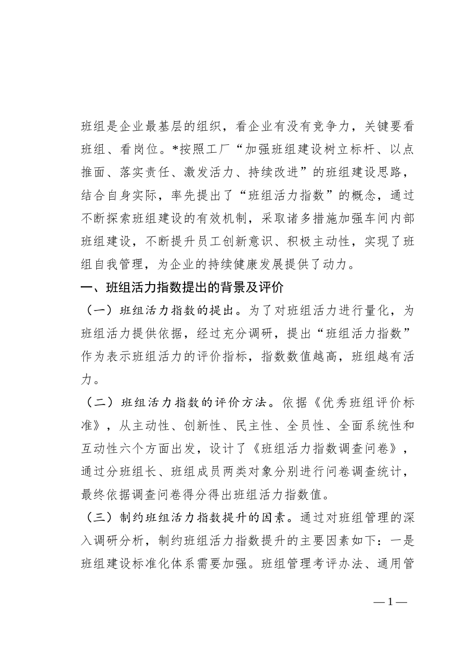 提高班组活力指数的探索与研究_第1页
