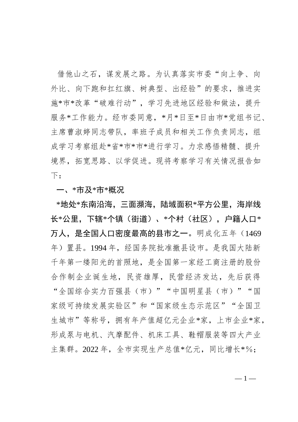 外出考察报告：对标一流找差距外出考察取真经比学赶超促提升博采众长勇争先_第1页