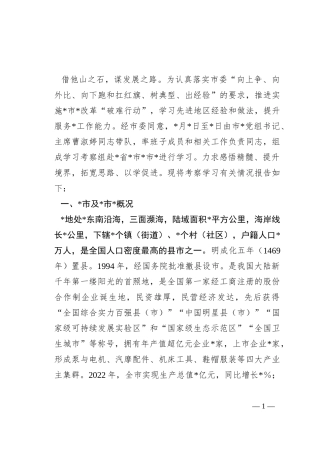 外出考察报告：对标一流找差距外出考察取真经比学赶超促提升博采众长勇争先