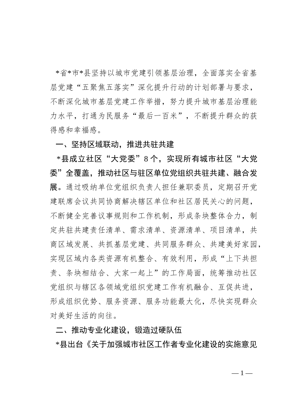 县“五聚焦五落实”机制推动基层治理工作汇报_第1页