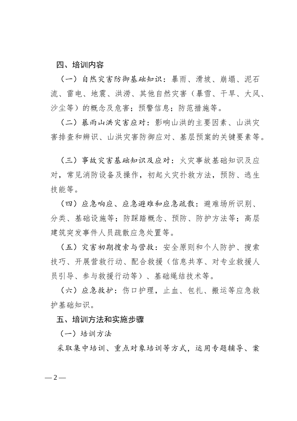 县“应急第一响应人”培训实施方案_第2页