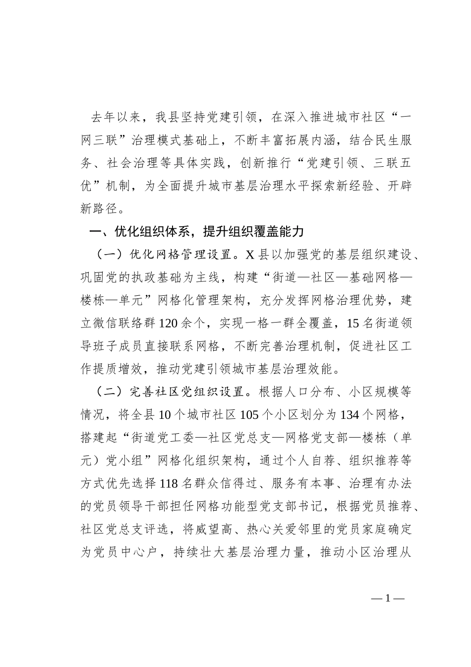 县党建引领推动“三联五优”机制提升基层治理工作经验报告_第1页