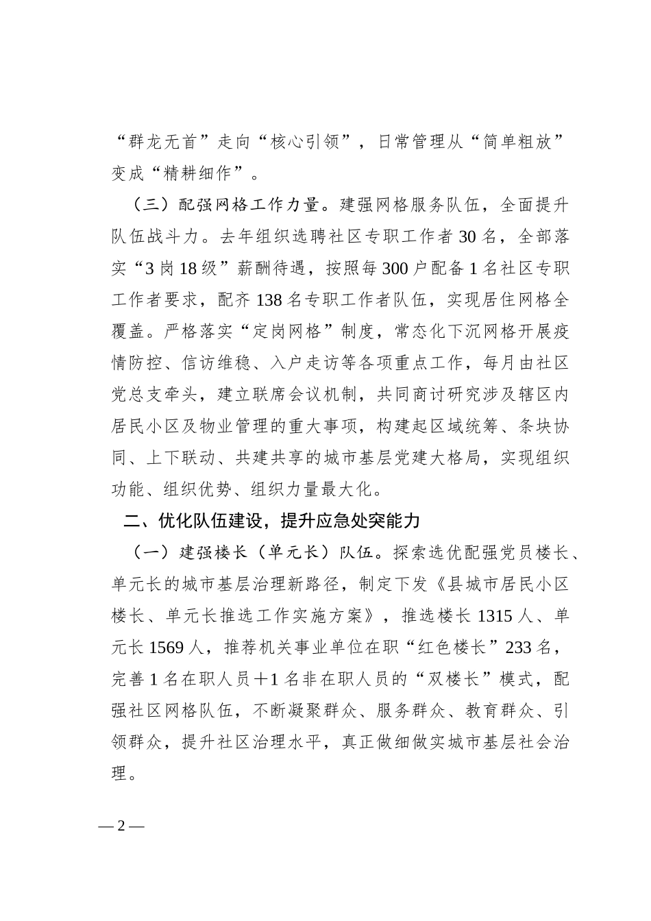 县党建引领推动“三联五优”机制提升基层治理工作经验报告_第2页