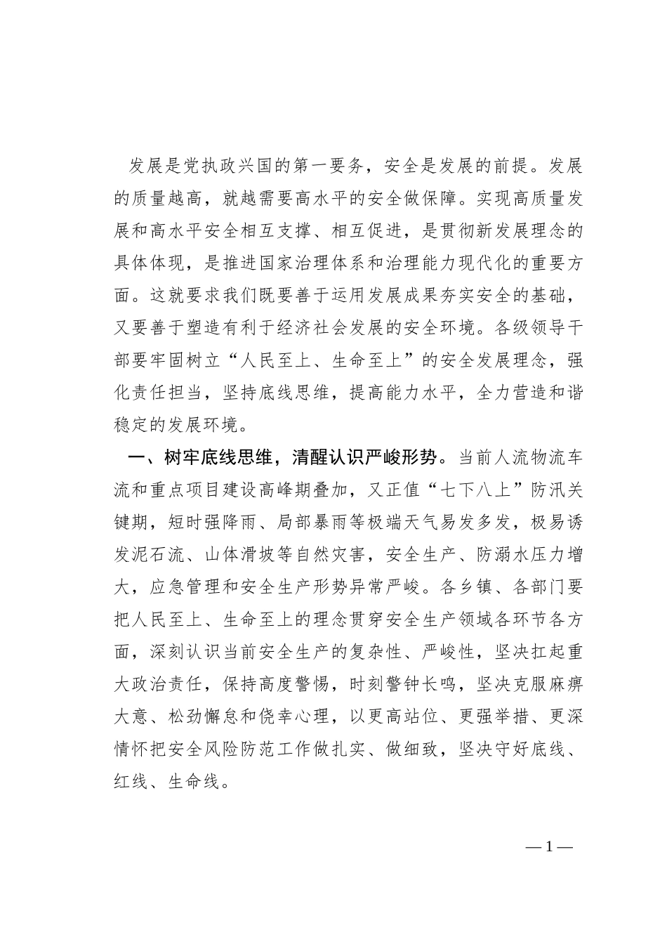 县委书记在安全生产工作会议上的讲话_第1页