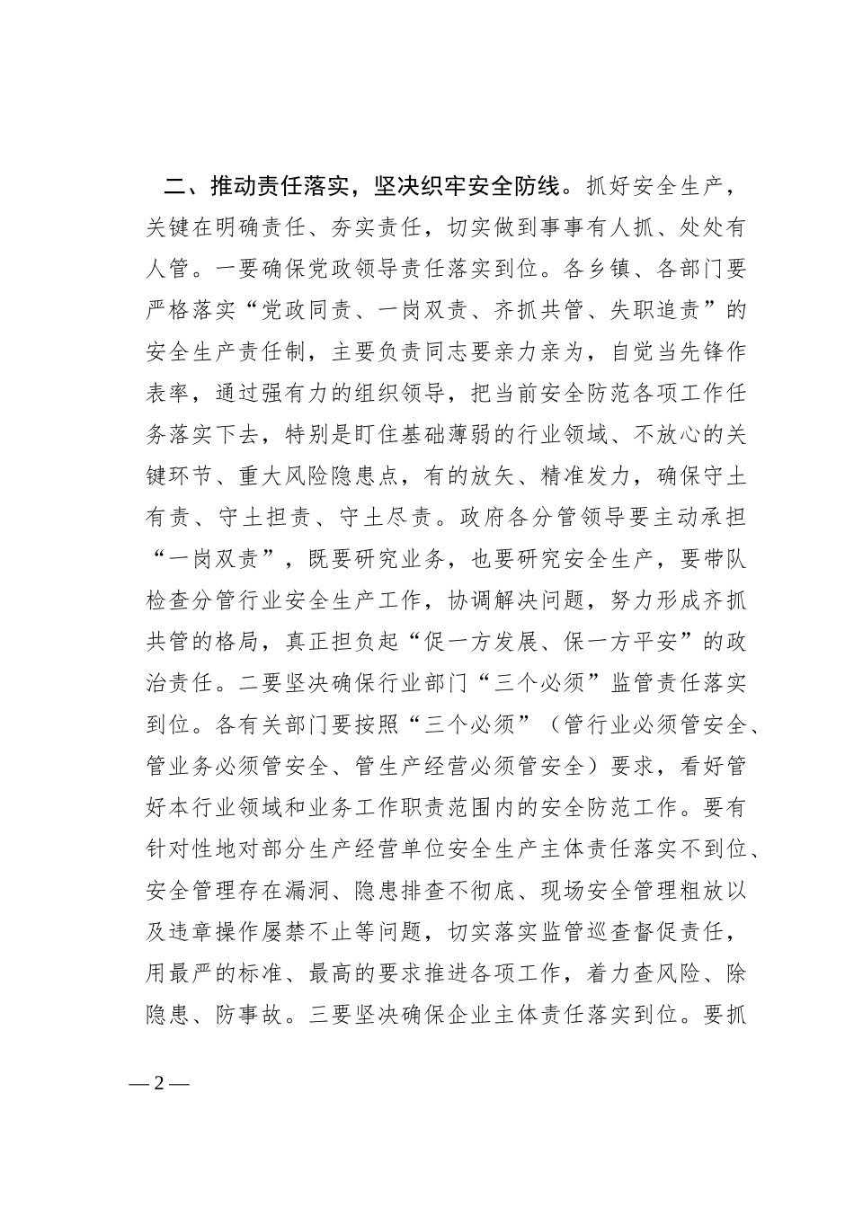 县委书记在安全生产工作会议上的讲话_第2页