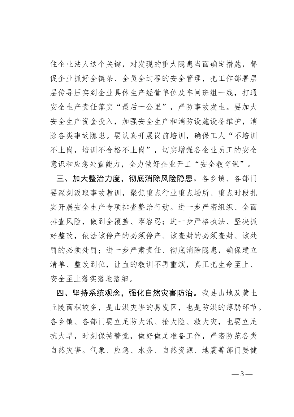 县委书记在安全生产工作会议上的讲话_第3页