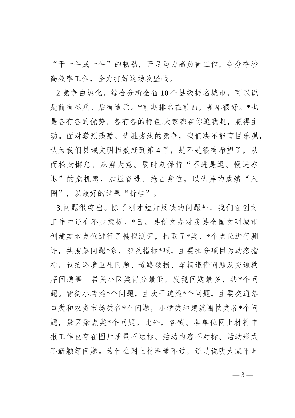 县委书记在全国文明城市冲刺会议上的讲话_第3页