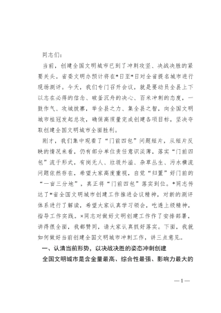 县委书记在全国文明城市冲刺会议上的讲话