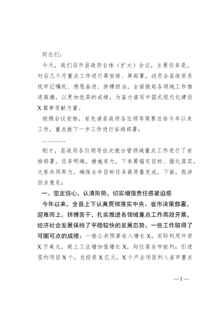 县长县政府全体（扩大）会议上的讲话