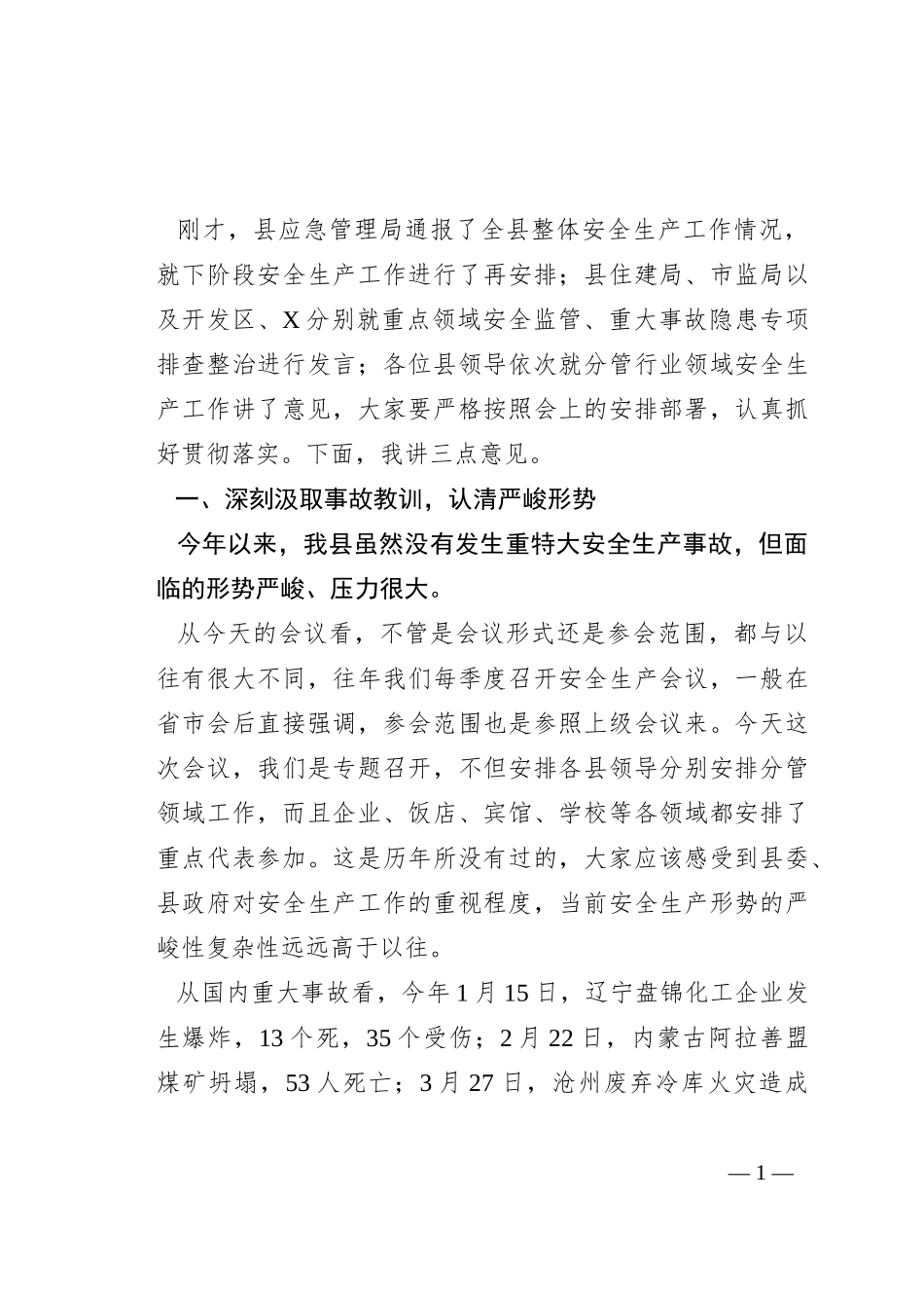 县长在全县安全生产工作会议上的讲话提纲_第1页