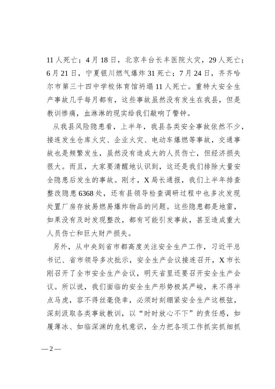 县长在全县安全生产工作会议上的讲话提纲_第2页