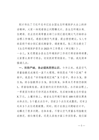 县长在全县生态环境保护委员会会议上的讲话提纲