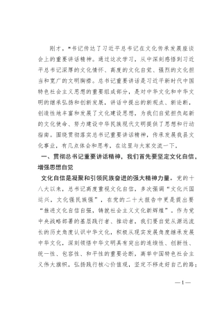 县长在中心组集体学习文化传承发展座谈会精神研讨发言材料