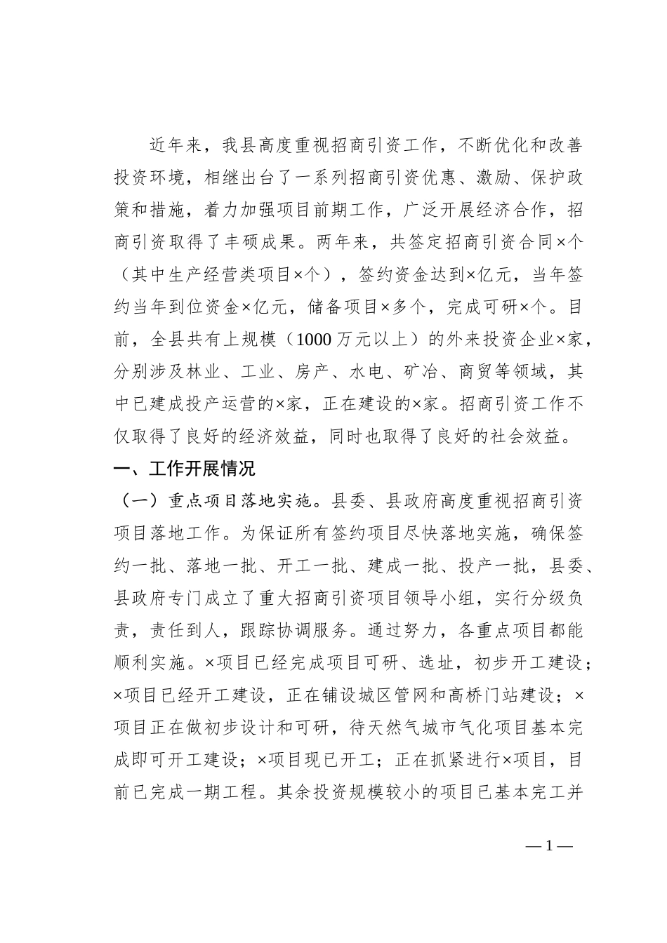 县招商引资项目建设情况汇报_第1页
