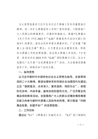 乡2023年“6.26”禁毒宣传月活动方案